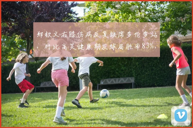 郑钦文右膝伤病反复缺席多伦多站，对比高芙健康期发球局胜率83%，中国一姐冲击年终总决赛蒙阴影__br_