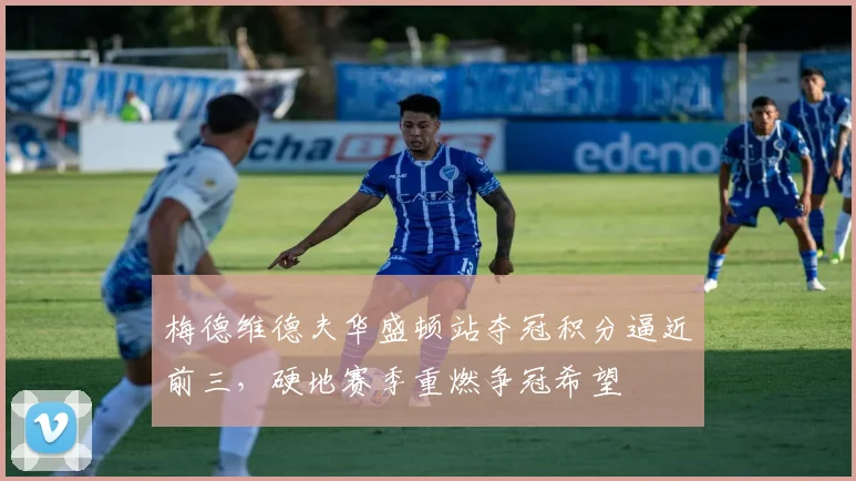 梅德维德夫华盛顿站夺冠积分逼近前三,硬地赛季重燃争冠希望