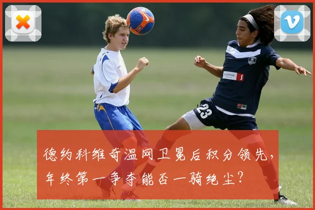 德约科维奇温网卫冕后积分领先,年终第一争夺能否一骑绝尘?