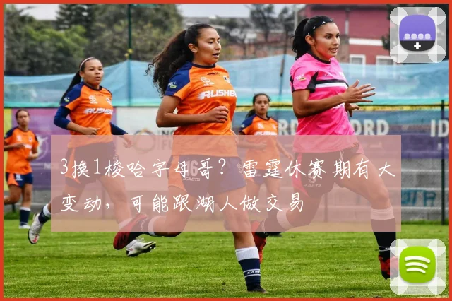 3换1梭哈字母哥？雷霆休赛期有大变动，可能跟湖人做交易
