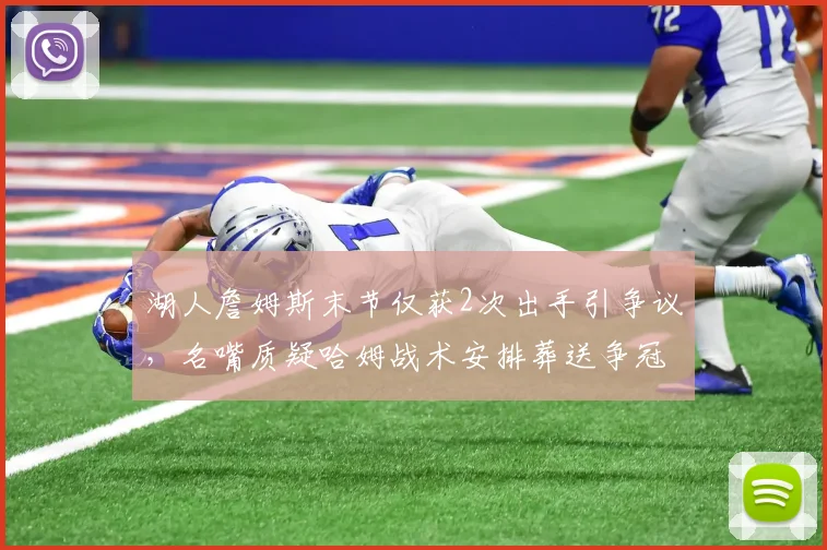 湖人詹姆斯末节仅获2次出手引争议,名嘴质疑哈姆战术安排葬送争冠希望