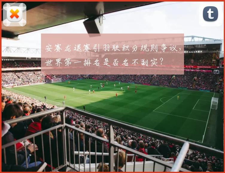 安赛龙退赛引羽联积分规则争议，世界第一排名是否名不副实？