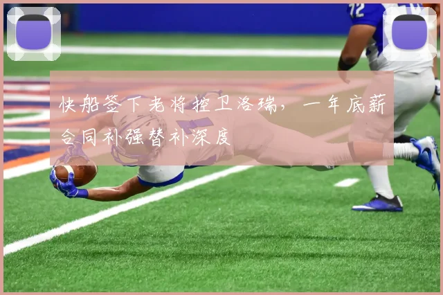 快船签下老将控卫洛瑞,一年底薪合同补强替补深度
